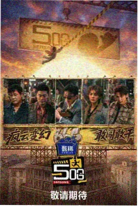 明星大侦探 无敌琪琪电影观看免费版